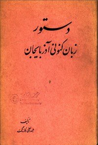تصویر جلد کتاب دستور زبان کنونی آذربایجان