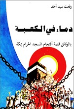 تصویر جلد کتاب دماء فی الکعبة