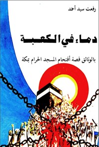 تصویر جلد کتاب دماء فی الکعبة