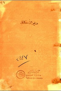 تصویر جلد کتاب دیوان خالد