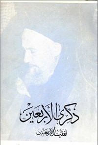 تصویر جلد کتاب ذکری الاربعین افقیدالاربعین