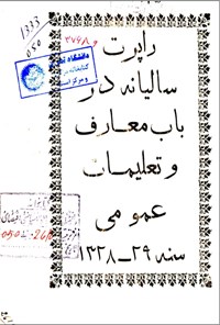 تصویر جلد کتاب رابرت سالیانه در باب معارف و تعلیمات عمومی 1328
