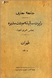 تصویر جلد کتاب راپرت سالیانه هیئت مدیره