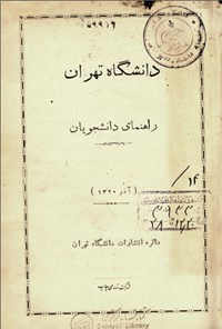 تصویر جلد کتاب راهنمای دانشجویان آذر ۱۳۲۰