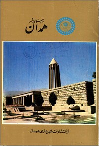 تصویر جلد کتاب راهنمای شهر همدان