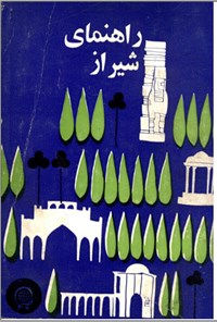 تصویر جلد کتاب راهنمای شیراز
