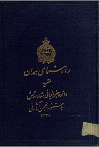 تصویر جلد کتاب راهنمای همدان ۱۳۳۱