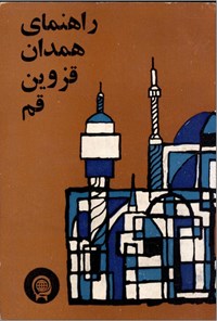 تصویر جلد کتاب راهنمای همدان قزوین قم
