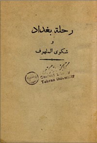 تصویر جلد کتاب رحلة بغداد