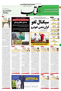 تصویر جلد کتاب آفتاب یزد - ۲۲ آبان ۱۴۰۰