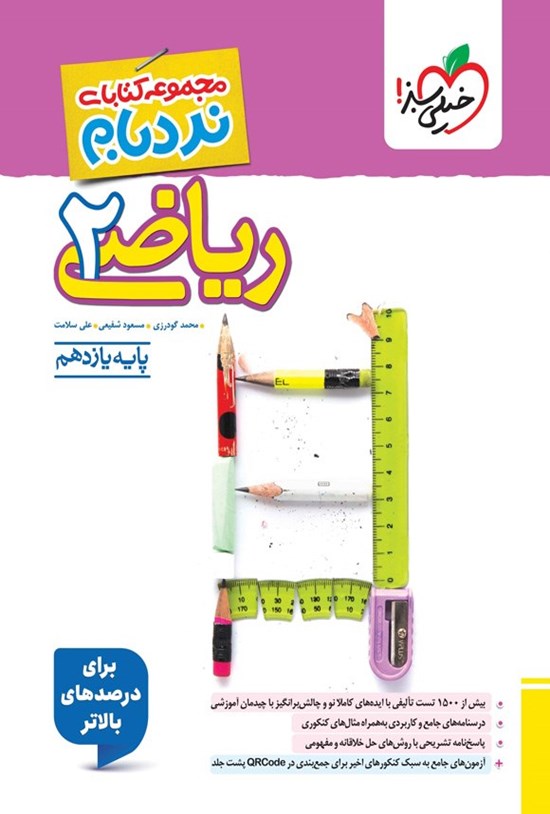 تصویر جلد کتاب مجموعه کتابای نردبام؛ ریاضی ۲ پیشرفته پایه یازدهم