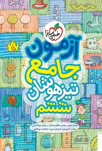 تصویر جلد کتاب آزمون جامع تیزهوشان ششم