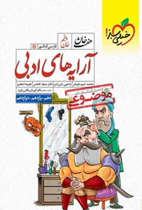 کتاب هفت خان فارسی کنکور، خان پنجم؛ آرایه های ادبی (دهم، یازدهم، دوازدهم) اثر محمد امیرسلیمانی