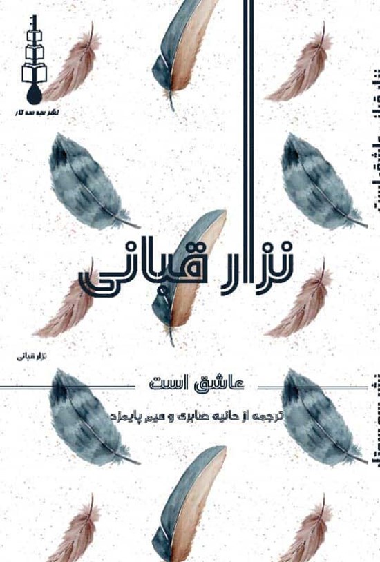 تصویر جلد کتاب نزار قبانی عاشق است
