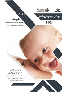 تصویر جلد کتاب شیر مادر در کودکان (1403)