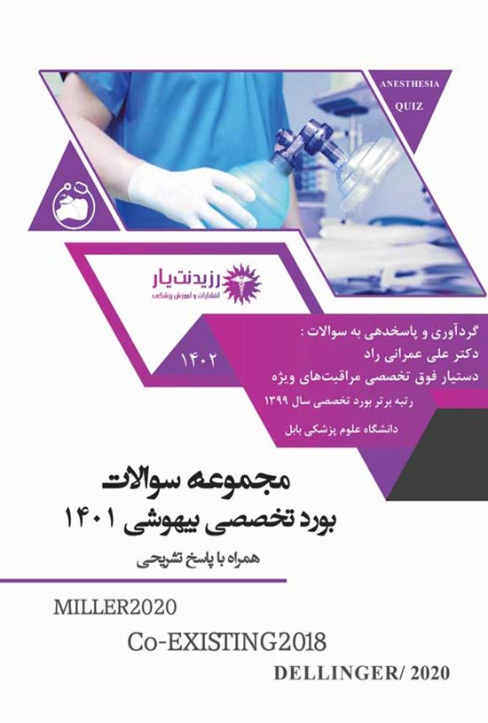 تصویر جلد کتاب مجموعه سوالات بورد تخصصی بیهوشی 1401