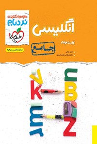 کتاب مجموعه کتابای نردبام؛ انگلیسی پیشرفته جامع (شامل انگلیسی ۱، ۲ و ۳) اثر حمید خزایی