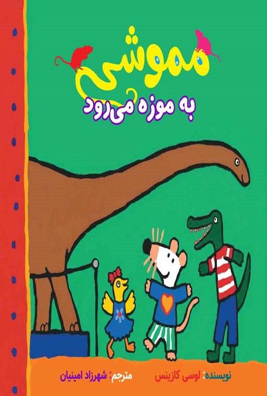 تصویر جلد کتاب مموشی به موزه می رود