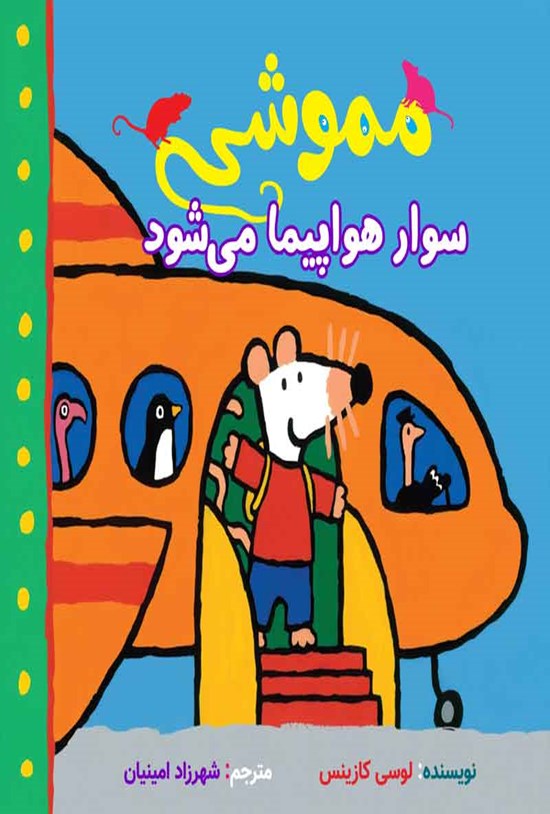 تصویر جلد کتاب مموشی سوار هواپیما می شود