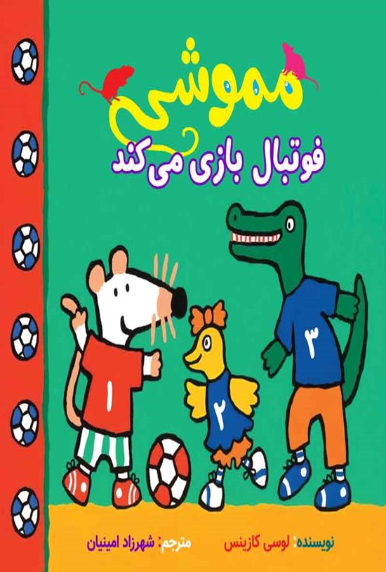 تصویر جلد کتاب مموشی فوتبال بازی می کند