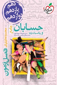 تصویر جلد کتاب مجموعه کتابای فصل آزمون؛ حسابان و ریاضیات پایه جامع (دهم، یازدهم، دوازدهم)