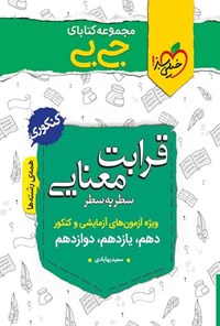 کتاب مجموعه کتابای جی بی؛ قرابت معنایی سطر به سطر کنکوری (دهم، یازدهم، دوازدهم) اثر سعید بهابادی