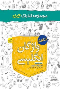 تصویر جلد کتاب مجموعه کتابای جی بی؛ واژگان انگلیسی سطر به سطر کنکوری