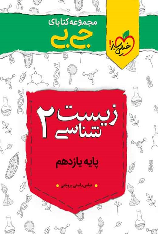 تصویر جلد کتاب مجموعه کتابای جی بی؛ زیست شناسی ۲ پایه یازدهم