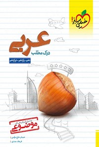 تصویر جلد کتاب مجموعه کتاب های موضوعی؛ درک مطلب عربی (دهم، یازدهم، دوازدهم)