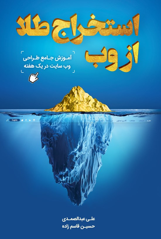 تصویر جلد کتاب استخراج طلا از وب