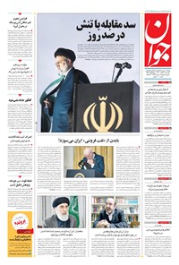 تصویر جلد کتاب جوان - يکشنبه ۲۳ آبان ۱۴۰۰
