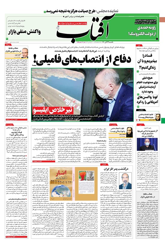 تصویر جلد کتاب آفتاب یزد - ۲۳ آبان ۱۴۰۰