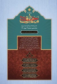 تصویر جلد کتاب فصل نامه بین المللی معارف حسینی ـ شماره ۲۱ ـ بهار ۱۴۰۰