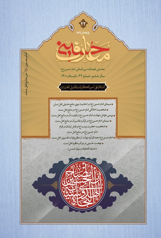 تصویر جلد کتاب فصل نامه بین المللی معارف حسینی ـ شماره ۲۲ ـ تابستان ۱۴۰۰