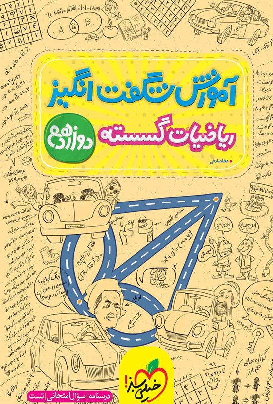 تصویر جلد کتاب آموزش شگفت انگیز ریاضیات گسسته دوازدهم