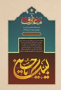 تصویر جلد کتاب فصل نامه بین المللی معارف حسینی ـ شماره ۲۰ ـ زمستان ۱۳۹۹