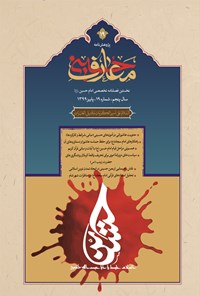 تصویر جلد کتاب فصل نامه بین المللی معارف حسینی ـ شماره ۱۹ ـ پاییز ۱۳۹۹