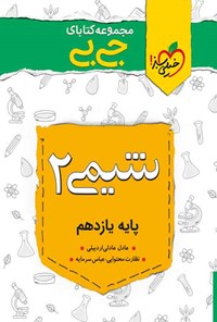 کتاب مجموعه کتابای جی بی؛ شیمی ۲ پایه یازدهم اثر عادل عادلی اردبیلی