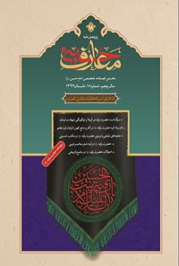 تصویر جلد کتاب فصل نامه بین المللی معارف حسینی ـ شماره ۱۸ ـ تابستان ۱۳۹۹