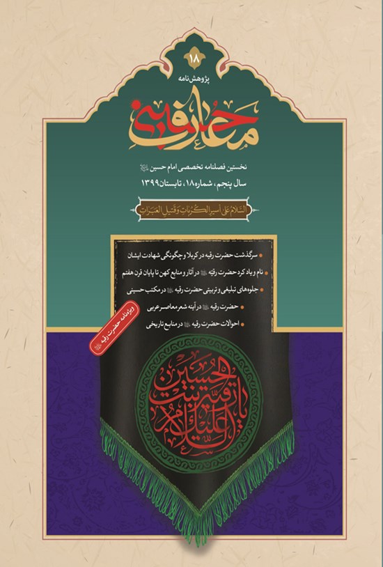 تصویر جلد کتاب فصل نامه بین المللی معارف حسینی ـ شماره ۱۸ ـ تابستان ۱۳۹۹