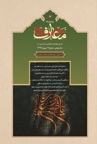تصویر جلد کتاب فصل نامه بین المللی معارف حسینی ـ شماره ۱۷ ـ بهار ۱۳۹۹