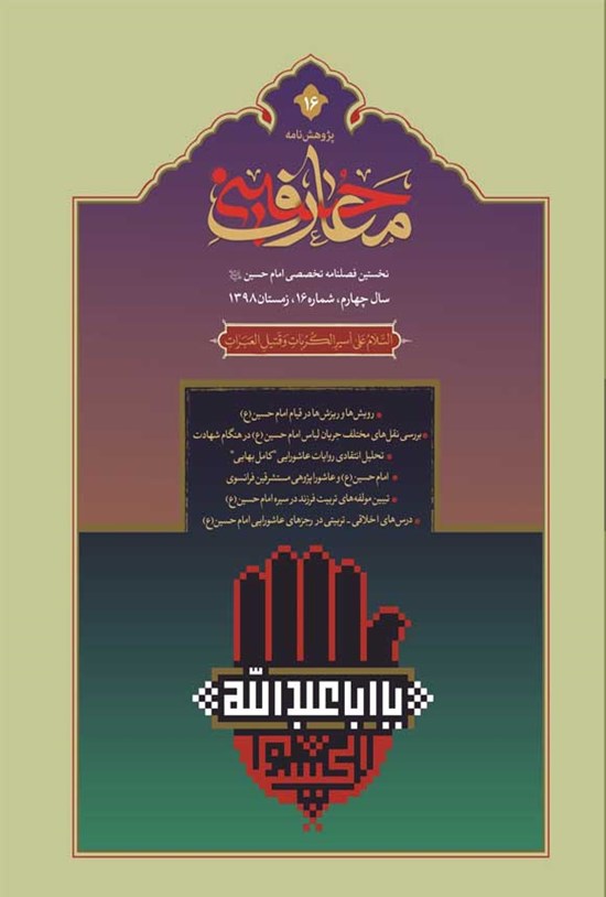 تصویر جلد کتاب فصل نامه بین المللی معارف حسینی ـ شماره ۱۶ ـ زمستان ۱۳۹۸