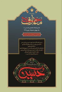 تصویر جلد کتاب فصل نامه بین المللی معارف حسینی - شماره ۱۵ ـ پاییز ۱۳۹۸