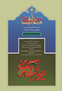 تصویر جلد کتاب فصل نامه بین المللی معارف حسینی ـ شماره ۱۴ ـ تابستان ۱۳۹۸