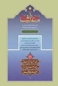 تصویر جلد کتاب فصل نامه بین المللی معارف حسینی ـ شماره ۱۳ ـ بهار ۱۳۹۸