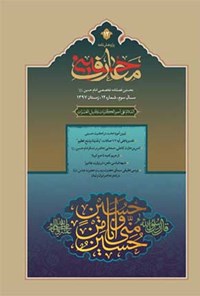 تصویر جلد کتاب فصل نامه بین المللی معارف حسینی ـ شماره ۱۲ ـ زمستان ۱۳۹۷