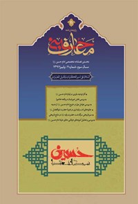 تصویر جلد کتاب فصل نامه بین المللی معارف حسینی ـ شماره ۱۱ ـ پاییز ۱۳۹۷