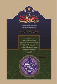 تصویر جلد کتاب فصل نامه بین المللی معارف حسینی ـ شماره ۱۰ ـ تابستان ۱۳۹۷