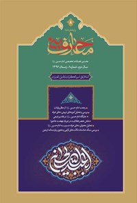 تصویر جلد کتاب فصل نامه بین المللی معارف حسینی ـ شماره ۸ ـ زمستان ۱۳۹۶
