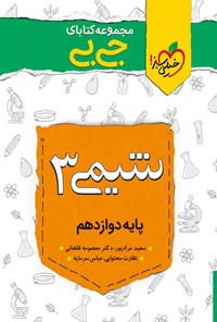 کتاب مجموعه کتابای جی بی؛ شیمی ۳ دوازدهم اثر سعید مرادپور